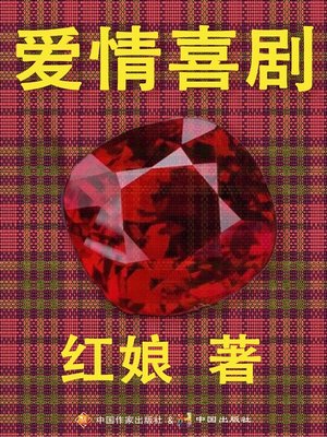 cover image of 爱情喜剧